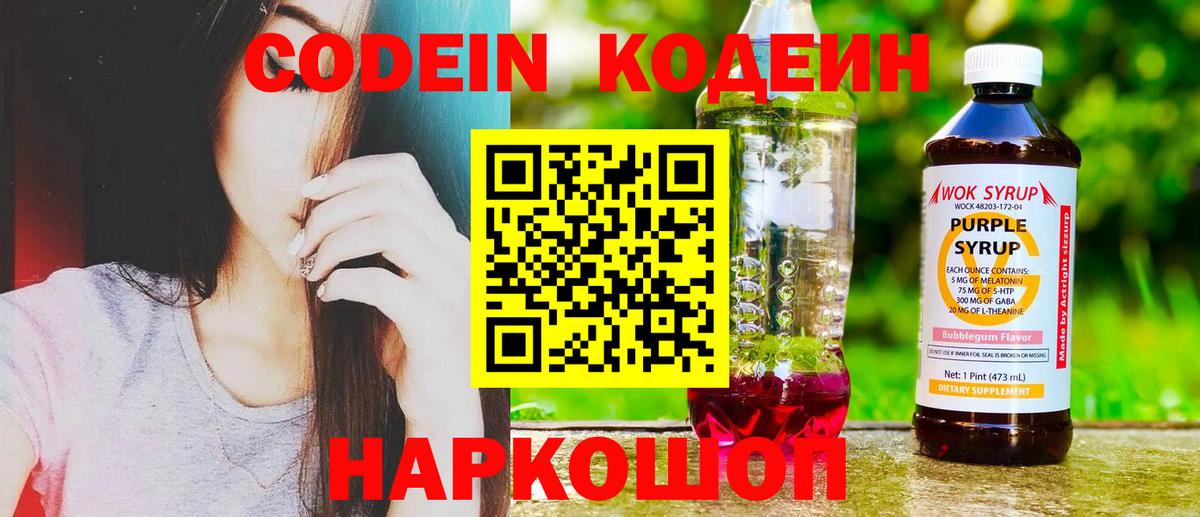 Codein Purple Drank  Кодеин напиток Lean (лин)  Калининград  Вход с VPN 